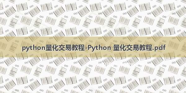 python量化交易教程-Python 量化交易教程.pdf