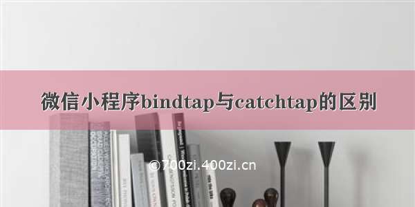 微信小程序bindtap与catchtap的区别