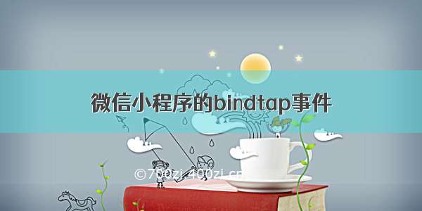微信小程序的bindtap事件