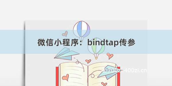 微信小程序：bindtap传参