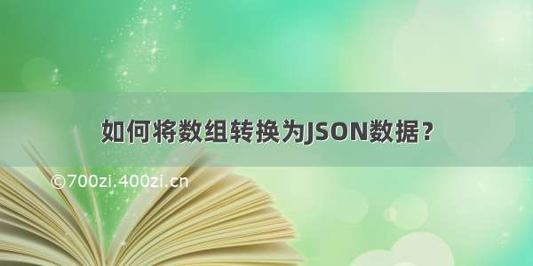 如何将数组转换为JSON数据？