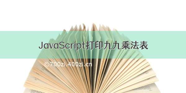 JavaScript打印九九乘法表