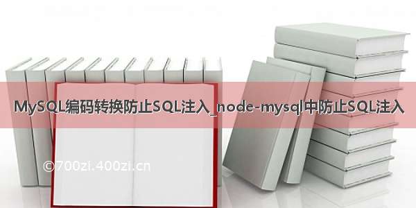 MySQL编码转换防止SQL注入_node-mysql中防止SQL注入