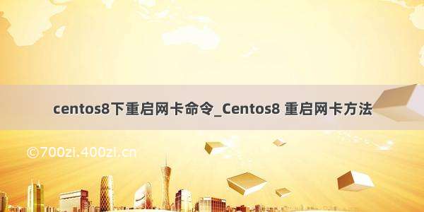 centos8下重启网卡命令_Centos8 重启网卡方法