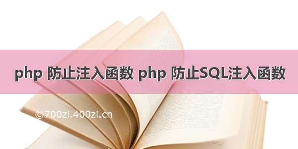 php 防止注入函数 php 防止SQL注入函数