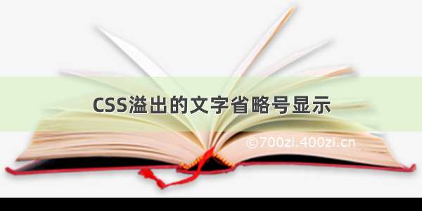 CSS溢出的文字省略号显示