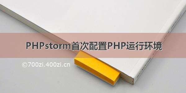 PHPstorm首次配置PHP运行环境