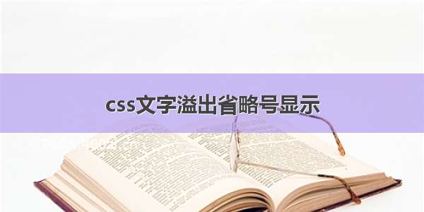 css文字溢出省略号显示