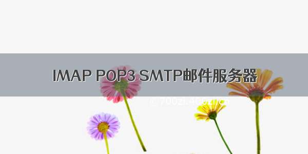 IMAP POP3 SMTP邮件服务器