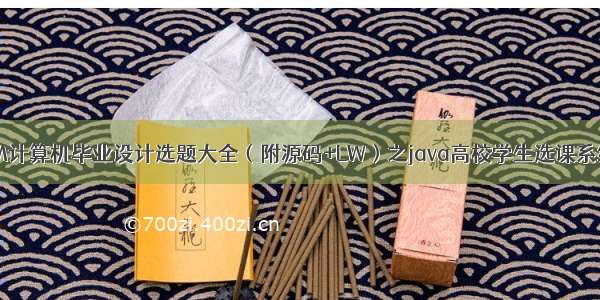 最新SSM计算机毕业设计选题大全（附源码+LW）之java高校学生选课系统q399g