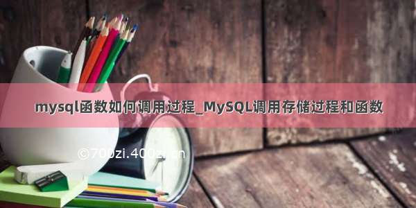 mysql函数如何调用过程_MySQL调用存储过程和函数