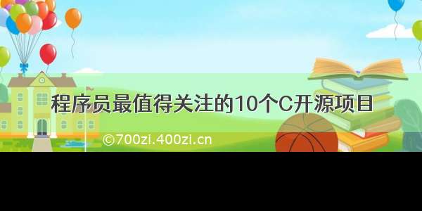 程序员最值得关注的10个C开源项目