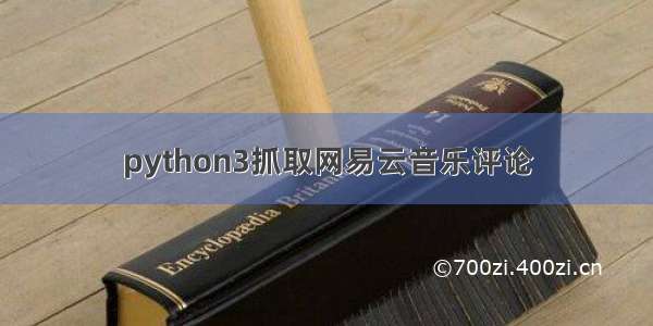 python3抓取网易云音乐评论