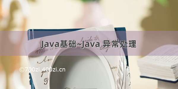 Java基础~Java 异常处理