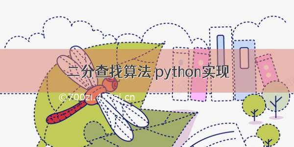 二分查找算法 python实现