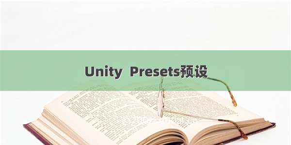 Unity  Presets预设