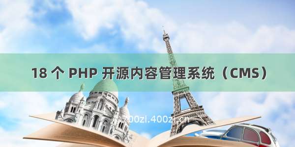 18 个 PHP 开源内容管理系统（CMS）