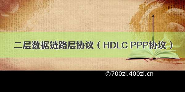 二层数据链路层协议（HDLC PPP协议）