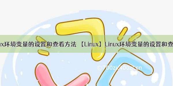 linux环境变量的设置和查看方法 【Linux】Linux环境变量的设置和查看