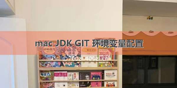 mac JDK GIT 环境变量配置