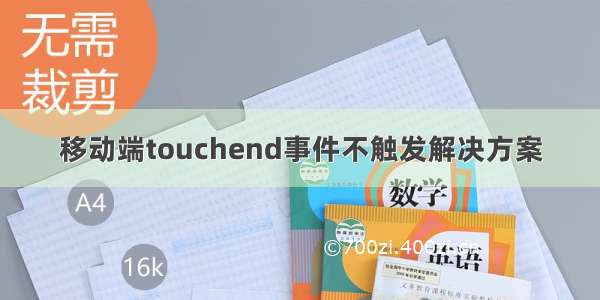 移动端touchend事件不触发解决方案