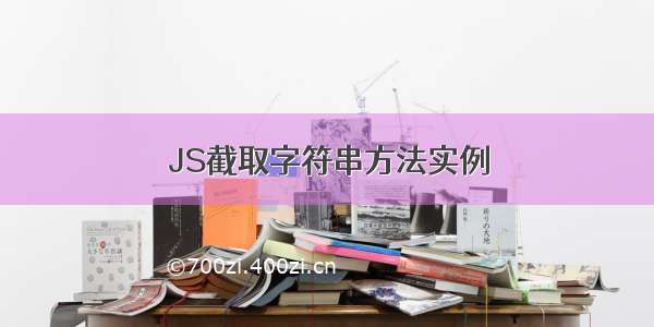 JS截取字符串方法实例