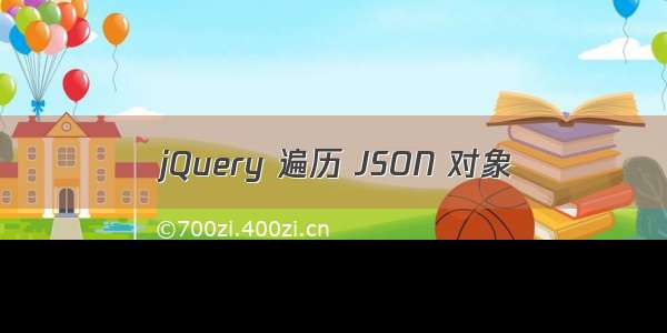 jQuery 遍历 JSON 对象