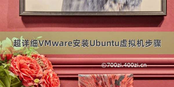 超详细VMware安装Ubuntu虚拟机步骤