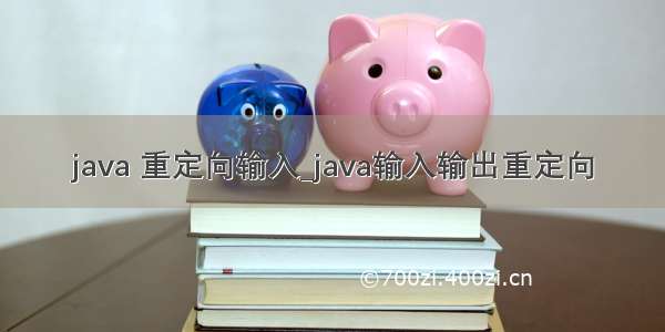 java 重定向输入_java输入输出重定向