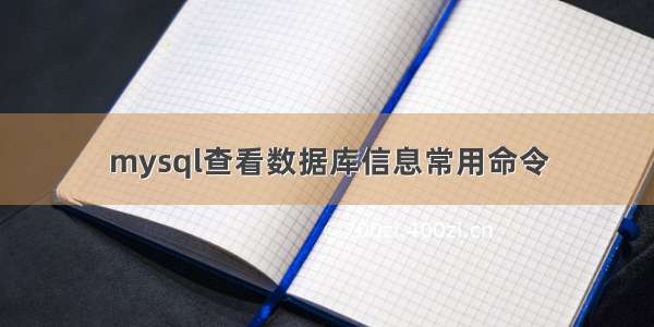 mysql查看数据库信息常用命令