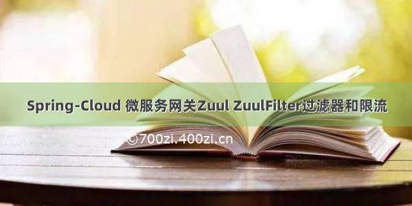 Spring-Cloud 微服务网关Zuul ZuulFilter过滤器和限流