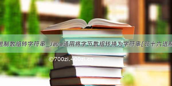 java 十六进制数组转字符串_Java通用将字节数组转换为字符串(非十六进制 十进制)...