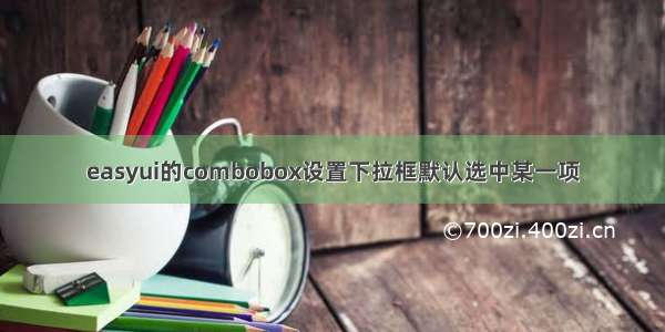 easyui的combobox设置下拉框默认选中某一项