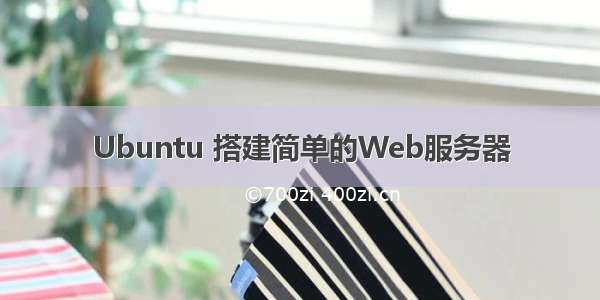 Ubuntu 搭建简单的Web服务器