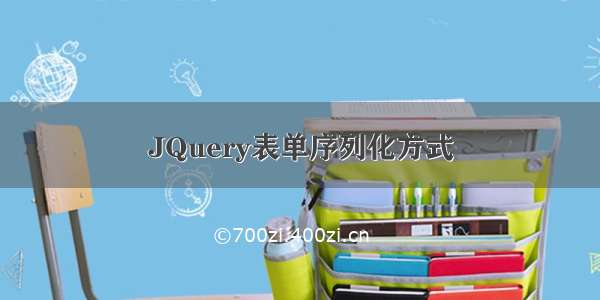 JQuery表单序列化方式