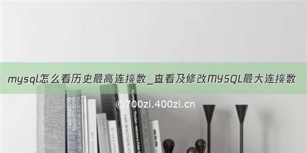 mysql怎么看历史最高连接数_查看及修改MYSQL最大连接数