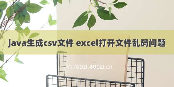 java生成csv文件 excel打开文件乱码问题