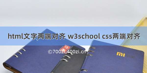 html文字两端对齐 w3school css两端对齐