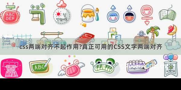 css两端对齐不起作用?真正可用的CSS文字两端对齐