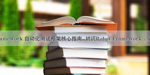 Robot Framework 自动化测试框架核心指南-初识Robot Framework（学习笔记2）