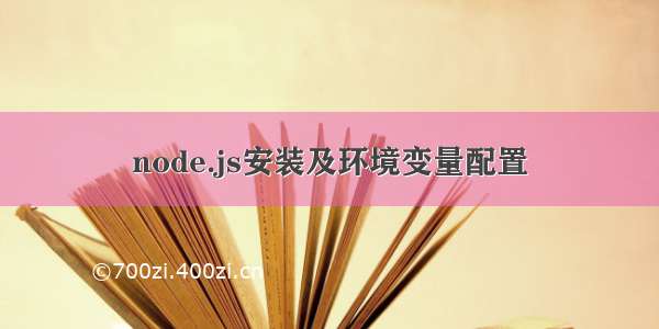 node.js安装及环境变量配置