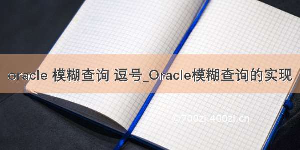 oracle 模糊查询 逗号_Oracle模糊查询的实现