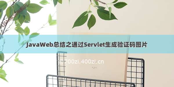 JavaWeb总结之通过Servlet生成验证码图片