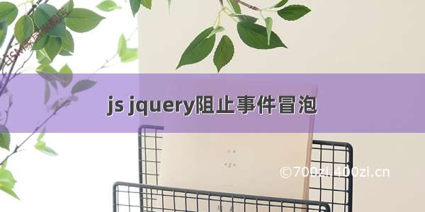 js jquery阻止事件冒泡