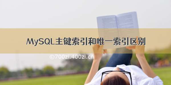 MySQL主键索引和唯一索引区别