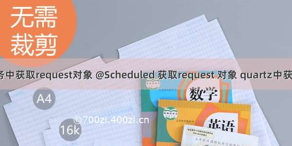 java定时器任务中获取request对象 @Scheduled 获取request 对象 quartz中获取request对象