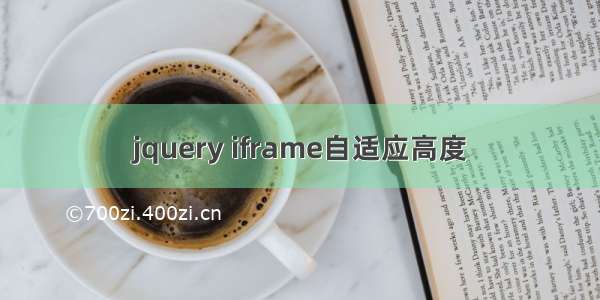 jquery iframe自适应高度