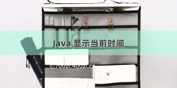 Java 显示当前时间