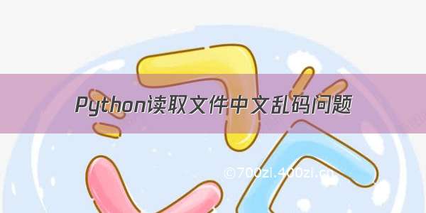 Python读取文件中文乱码问题