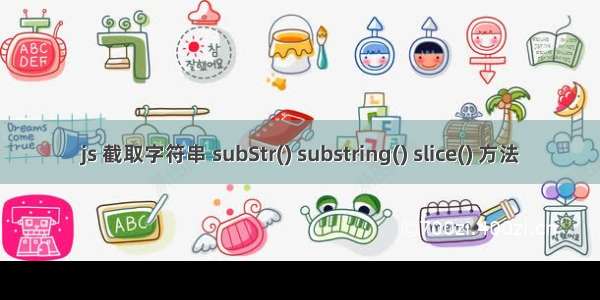 js 截取字符串 subStr() substring() slice() 方法